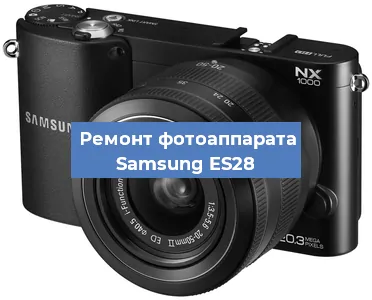 Замена разъема зарядки на фотоаппарате Samsung ES28 в Санкт-Петербурге